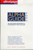 Alpha Guide 2004, Τα καλύτερα εστιατόρια και ξενοδοχεία της Ελλάδας, , Αθηνόραμα, 2004