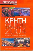 Κρήτη Guide 2004, Ο οδηγός απόλαυσης του νησιού, Βέργου, Βένια, Αθηνόραμα, 2004