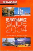 Πελοπόννησος Guide 2004, Οδηγός απόλαυσης για όλες τις εποχές, Συλλογικό έργο, Αθηνόραμα, 2004