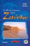 Το εθνικό θαλάσσιο πάρκο Ζακύνθου, Οδηγός για τον επισκέπτη, Παντής, Ιωάννης Δ., Εκδοτικός Οίκος Α. Α. Λιβάνη, 2004