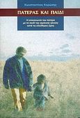 Πατέρας και παιδί, Η επικοινωνία του πατέρα με το παιδί της σχολικής ηλικίας κατά τις ελεύθερες ώρες, Κορώσης, Κωνσταντίνος, Ατραπός, 2003
