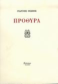 Πρόθυρα, , Θέσπης, Γιάννης, Διάττων, 2003