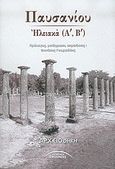 Ηλειακά Α, Β, , Παυσανίας, Σύγχρονοι Ορίζοντες, 2004