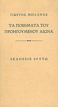 Τα ποιήματα του προηγούμενου αιώνα, , Μπλάνας, Γιώργος, 1959- , ποιητής, Ερατώ, 2004