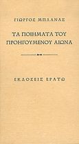 Τα ποιήματα του προηγούμενου αιώνα, , Μπλάνας, Γιώργος, 1959- , ποιητής, Ερατώ, 2004