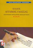 Διαγωνισμοί πρόσληψης εκπαιδευτικών Α.Σ.Ε.Π., κλάδος αγγλικής γλώσσας, , Ομάδα Εκπαιδευτικών - Παιδαγωγών, Πελεκάνος, 2004