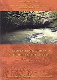 Η ιστορία ενός σπηλαίου στις πηγές του Αγγίτη, , Τρανταλίδου, Κατερίνα, Δημοτική Επιχείρηση Τουριστικής Ανάπτυξης Σπηλαίου Πηγών Αγγίτη, 0