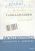 Παγκοσμιοποίηση, , Αλμπάνης, Ευστράτιος Β., Libro, 2003