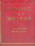 Ο ναός των μουσών, Ελληνική μυθολογία, Marolles, Michel de, Μίλητος, 2004