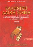 Ελληνική λαϊκή σοφία, 1.400 επιλεγμένες κρητικές και άλλες παροιμίες, θυμοσοφίες, παρομοιώσεις και λαϊκές εκφράσεις, Αποστολάκης, Γεώργιος Ε., Εκδοτικός Οίκος Α. Α. Λιβάνη, 2003