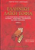 Ελληνική λαϊκή σοφία, 1.400 επιλεγμένες κρητικές και άλλες παροιμίες, θυμοσοφίες, παρομοιώσεις και λαϊκές εκφράσεις, Αποστολάκης, Γεώργιος Ε., Εκδοτικός Οίκος Α. Α. Λιβάνη, 2003