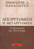 Απορρύθμιση ή μεταρρύθμιση;, Η οριογραμμή της νέας εποχής, Παναγιώτου, Παναγιώτης Δ., Εκδοτικός Οίκος Α. Α. Λιβάνη, 2004