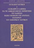 Οι παλιοί ναυτικοί ή ολόκληρη η αλήθεια για τις αμφιλεγόμενες περιπέτειες του καπετάν Βάσκο Μοσκόζο ντε Αραγκάο, πλοιάρχου του εμπορικού ναυτικού, , Amado, Jorge, 1912-2001, Εξάντας, 2004