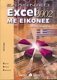 Ελληνικό Excel 2002 με εικόνες, , Wempen, Faithe, Δίαυλος, 2003