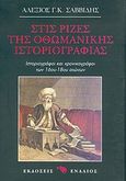 Στις ρίζες της οθωμανικής ιστοριογραφίας, Ιστοριογράφοι και χρονικογράφοι του 16ου-18ου αιώνων, Σαββίδης, Αλέξης Γ. Κ., Ενάλιος, 2003