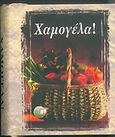 Χαμογέλα, , , Δαρδανός Χρήστος Ε., 2004