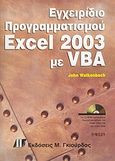 Εγχειρίδιο προγραμματισμού Excel 2003 με VBA, , Walkenbach, John, Γκιούρδας Μ., 2004
