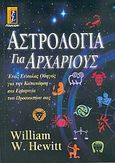 Αστρολογία για αρχάριους, Ένας εύκολος οδηγός για την κατανόηση και ερμηνεία του ωροσκοπίου σας, Hewitt, William W., Αλκυών, 2004