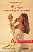 Κερδίζω τη δική μου ομορφιά, 62 σύντομες απαντήσεις σε ερωτήσεις ομορφιάς, Πατζίκα, Τιμοθέα, Άγκυρα, 2004