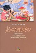 Μαχαμπαράτα, , Sri Viasa, Πύρινος Κόσμος, 2004