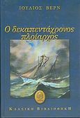 Ο δεκαπεντάχρονος πλοίαρχος, , Verne, Jules, Κέδρος, 2003