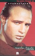 Ο επαναστάτης Marlon Brando, , Vecchi, Valerio, Lector, 2004