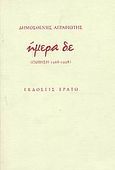 Ήμερα δε, Ποίηση 1968-1998, Αγραφιώτης, Δημοσθένης, 1946-, Ερατώ, 2002