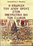 Η επίδραση του Αγίου Όρους στον πνευματικό βίο των Σλάβων, , Νιχωρίτης, Κωνσταντίνος Γ., Σταμούλης Αντ., 2004