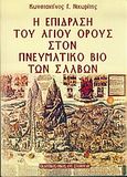 Η επίδραση του Αγίου Όρους στον πνευματικό βίο των Σλάβων, , Νιχωρίτης, Κωνσταντίνος Γ., Σταμούλης Αντ., 2004