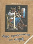 Δυο τραγούδια με ουρά, , Νιόλης, Γρηγόρης, Καλέντης, 2004