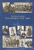 Στα Σφακιά του 1894, , Κελαϊδής, Σταύρος, Μίτος, 2004