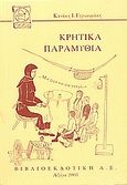Κρητικά παραμύθια, , Γερωνυμάκης, Κανάκης Ι., Βιβλιοεκδοτική, 2003
