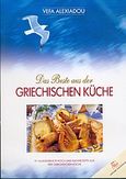 Das beste aus der griechischen Kuche, , Αλεξιάδου, Βέφα, Βέφα Αλεξιάδου, 2004