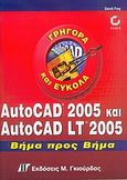 AutoCAD 2005 και AutoCAD LT 2005, Βήμα προς βήμα, Frey, David, Γκιούρδας Μ., 2004