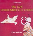 The Clay Spindle-Wheel's 10 Stories, A Fairytale Journey through the Prehistoric Civilizations of Greece and Cyprus, Δούκα, Μάνια, Φυτράκης Α.Ε., 2004