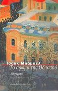 Το άρωμα της Οδησσού, Διηγήματα, Babel, Isaac, 1894-1940, Ροές, 2004