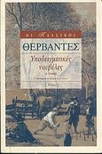 Υποδειγματικές νουβέλες, , Cervantes Saavedra, Miguel de, 1547-1616, Printa, 2004