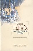 Φανταστική νύχτα, , Zweig, Stefan, 1881-1942, Ροές, 2004