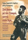 Στο βουνό με τον Σταυρό, κοντά στον Άρη, Στρατιωτικός ιερεύς στο Γενικό Στρατηγείο του ΕΛΑΣ, Γερμανός Κ. Δημάκος, Αρχιμανδρίτης, Πρότυπες Θεσσαλικές Εκδόσεις, 2004