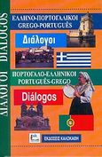 Ελληνο-πορτογαλικοί, πορτογαλο-ελληνικοί διάλογοι, , χ.ο., Καλοκάθη, 2004