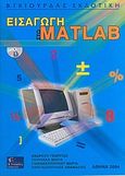 Εισαγωγή στο Matlab, , Ανδρέου, Γεώργιος, Γκιούρδας Β., 2004