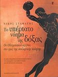 Το υπέρτατο νόημα της δόξας, Οι Ολυμπιακοί Αγώνες στο φως της πινδαρικής ποίησης, Σταμάτης, Νίκος, Εκδόσεις Καστανιώτη, 2004