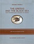 The Greeks and the Black Sea, From the Bronze Age to the Early 20th Century, Κορομηλά, Μαριάννα, Πολιτιστική Εταιρεία Πανόραμα, 2002