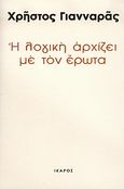 Η λογική αρχίζει με τον έρωτα, Κριτική χρονογραφία, Γιανναράς, Χρήστος, Ίκαρος, 2004