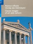 Αιώνων είδωλα τέχνης και πολιτισμού, , Τσοκόπουλος, Βάσιας, Οργανωτική Επιτροπή Ολυμπιακών Αγώνων ΑΘΗΝΑ 2004, 2004