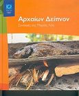 Αρχαίων δείπνον, Συνταγές της Μαρίας Λόη, Λόη, Μαρία, Οργανωτική Επιτροπή Ολυμπιακών Αγώνων ΑΘΗΝΑ 2004, 2004