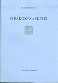 Ο ρακοσυλλέκτης, , Φωτεινός, Κ. Θ., Κατάρτι, 2004