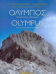Όλυμπος, Το καταφύγιο των θεών, Γιαννοπούλου, Ιφιγένεια, Εμπειρία Εκδοτική, 2004