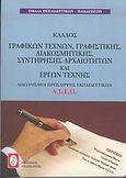 Διαγωνισμοί πρόσληψης εκπαιδευτικών Α.Σ.Ε.Π., κλάδος γραφικών τεχνών, γραφιστικής, διακοσμητικής, συντήρησης αρχαιοτήτων και έργων τέχνης, , Ομάδα Εκπαιδευτικών - Παιδαγωγών, Πελεκάνος, 2004