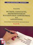 Διαγωνισμοί πρόσκληψης εκπαιδευτικών Α.Σ.Ε.Π., κλάδος φυτικής παραγωγής, θερμοκηπιακών καλλιεργειών ανθοκομίας και δασοπονίας, , Ομάδα Εκπαιδευτικών - Παιδαγωγών, Πελεκάνος, 2004